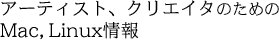A[eBXgANGC^̂߂MacOS, Linux